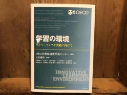 学習の環境 ――イノベーティブな実践に向けて