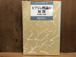 ピアジェ理論の展開 : 現代教育への視座