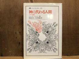 神に代わる人間 : 人生の意味