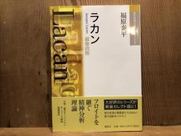 ラカン : 鏡像段階