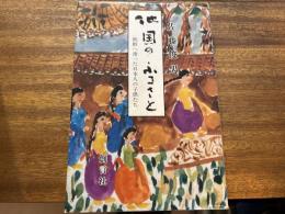 他国のふるさと : 朝鮮へ渡った日本人の子供たち