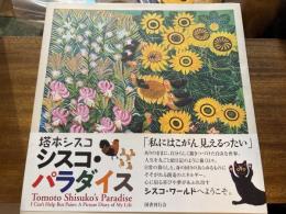 塔本シスコシスコ・パラダイス : かかずにはいられない!人生絵日記