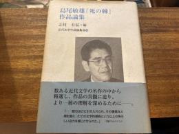 島尾敏雄『死の棘』作品論集