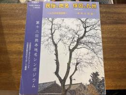 民俗と地名 : ムラの生活空間 ; 俘囚と九州 : 地名と伝説