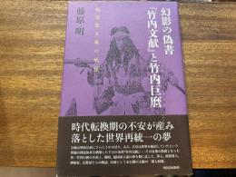 幻影の偽書『竹内文献』と竹内巨麿 : 超国家主義の妖怪