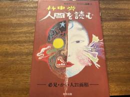 人間を読む : 必見・かい人21面相