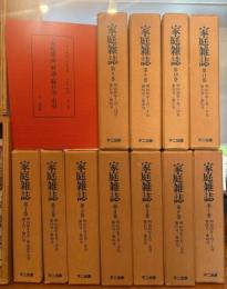 家庭雑誌　復刻版　