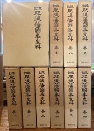 改訂　肥後藩国事史料