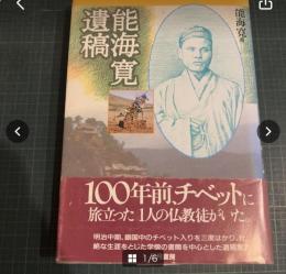 能海寛遺稿