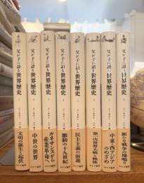父が子に語る世界歴史