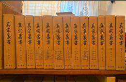 真宗叢書