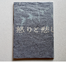 濱谷浩　怒りと悲しみの記録　