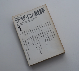 デザイン批評 1