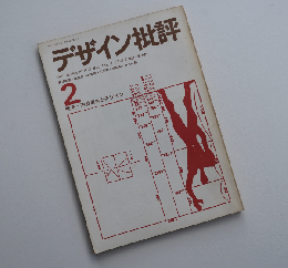 デザイン批評２ 遊戯概念とデザイン