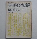 デザイン批評３