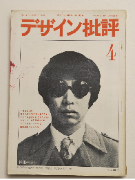 ◾️デザイン批評４ 特集：流行