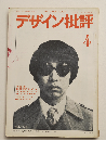 ◾️デザイン批評４ 特集：流行