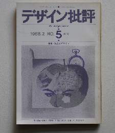 ◾️デザイン批評５ 1968年 特集：権力とデザイン