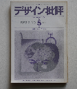 ◾️デザイン批評５ 1968年 特集：権力とデザイン