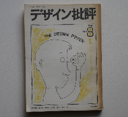 ◾️デザイン批評8 1969年 特集 デザインをささえるもの