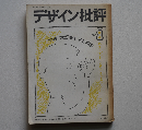 ◾️デザイン批評8 1969年 特集 デザインをささえるもの
