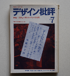 ◾️デザイン批評7 スチューデント・パワーと文化