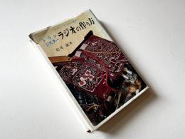 トランジスター・ラジオの作り方