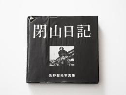 閉山日記