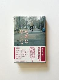 故郷は近くにて
