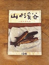 山と渓谷 136 昭和25年 九月号