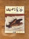 山と渓谷 136 昭和25年 九月号