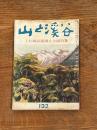 山と渓谷 132 昭和25年 五月号