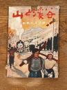山と渓谷 152 昭和27年 1月号