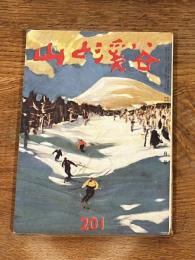 山と渓谷201 昭和31年3月号