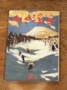 山と渓谷201 昭和31年3月号