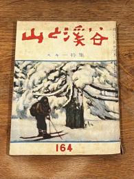 山と渓谷 164 昭和28年　2月発行