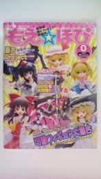 もえ☆ほび 2010年冬 Vol.0　東方Project大特集 可動フィギュア大集合