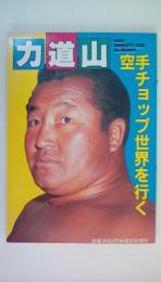 力道山　空手チョップ世界を行く プロレスアルバム35