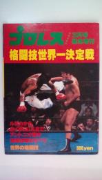 プロレス1980年３月号　緊急増刊　格闘技世界一決定戦　アントニオ猪木格闘技戦のすべて　世界の格闘技　他