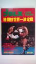 プロレス1980年３月号　緊急増刊　格闘技世界一決定戦　アントニオ猪木格闘技戦のすべて　世界の格闘技　他