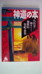 神道の本　八百万の神々がつどう秘教的祭祀の世界　(NEW SIGHT MOOK Books Esoterica 2)