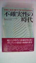 不確実性の時代