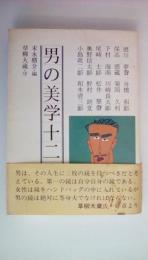 男の美学十二章