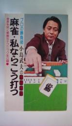 麻雀・私ならこう打つ　プロの勝負師小島武夫の実戦教室