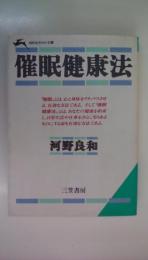 催眠健康法（知的生きかた文庫）