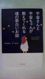 宇宙さんと宇宙ちゃんが教えてくれる魂の面白いお話