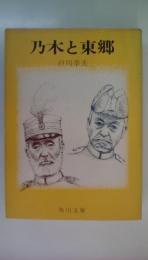 乃木と東郷　＜角川文庫＞