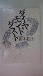 ダイヤモンドダスト