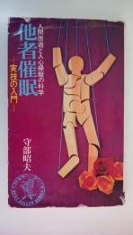 他者催眠　実技の入門　人間改造と人心操縦の科学