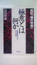 極意とは何か: 秘伝猫の妙術 武の奥義書から学ぶ心体の極意